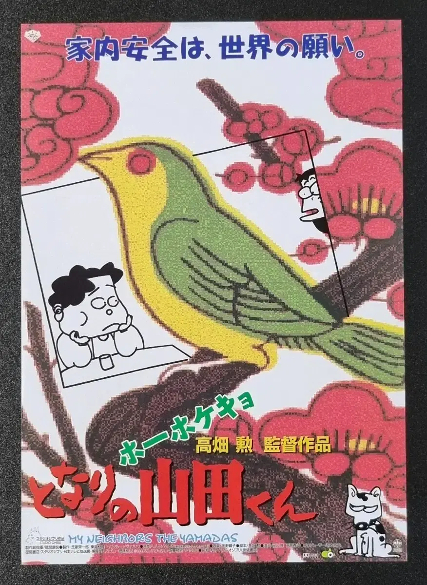 [영화팜플렛] 이웃집야마다군 일본B (1999) 지브리 영화전단지