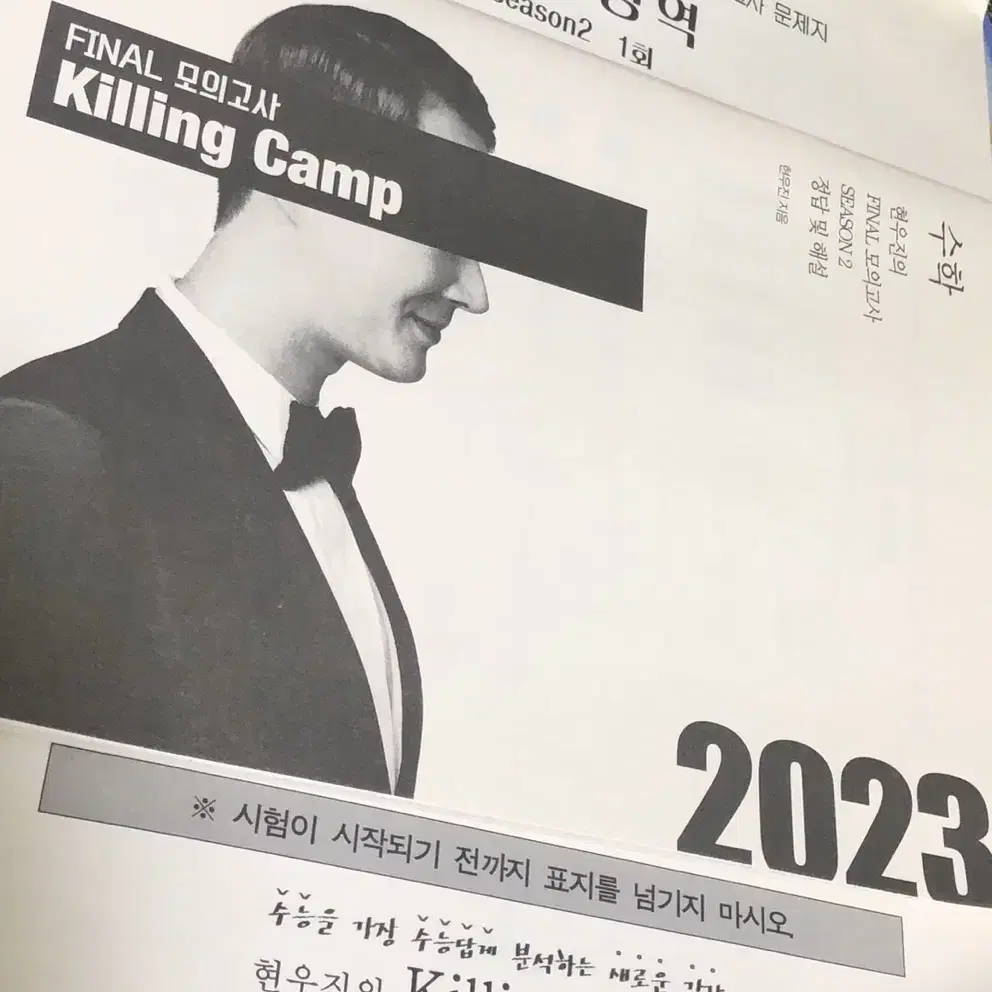 현우진의 킬링캠프 2023 시즌2