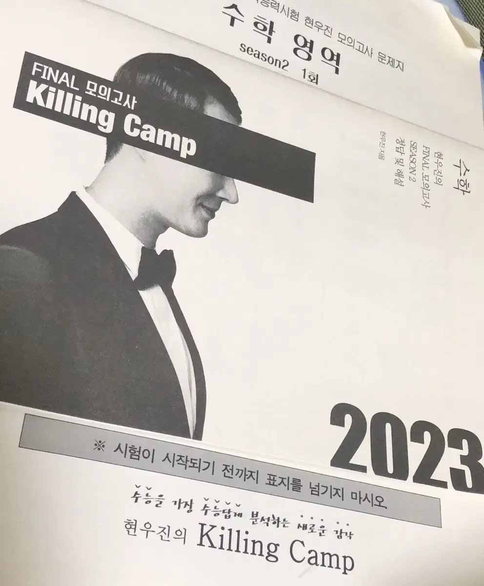 현우진의 킬링캠프 2023 시즌2