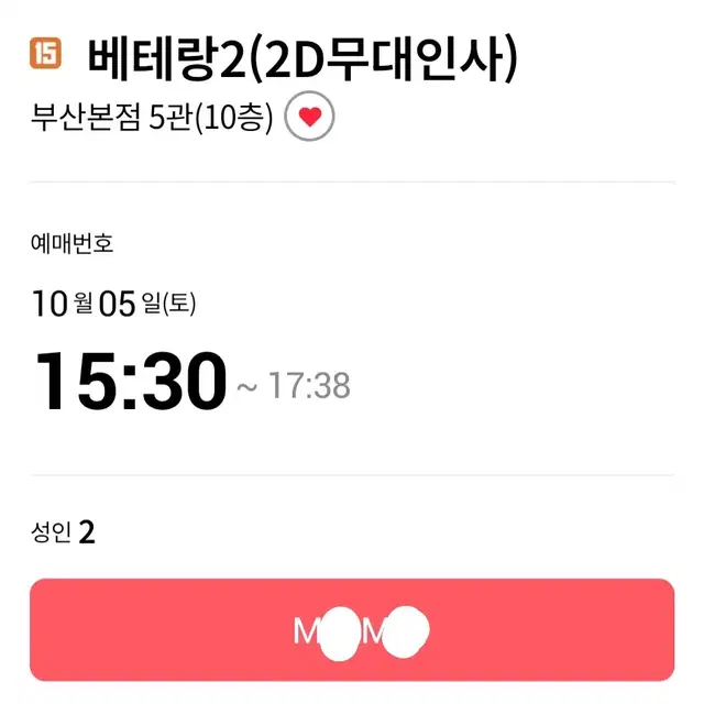 10/5(토) 베테랑2 무대인사 롯데시네마 부산본점 M열 연석 양도