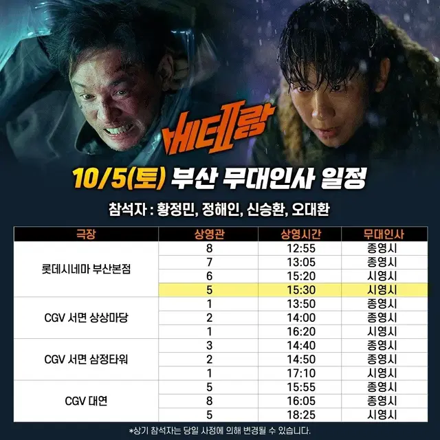 10/5(토) 베테랑2 무대인사 롯데시네마 부산본점 M열 연석 양도