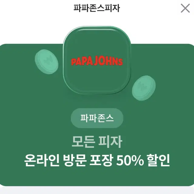 유쁠투쁠)파파존스 50%할인