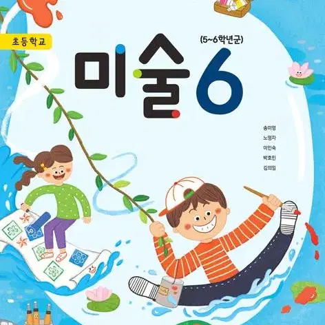 초등학교 미술 6 교과서 송미영 지학사