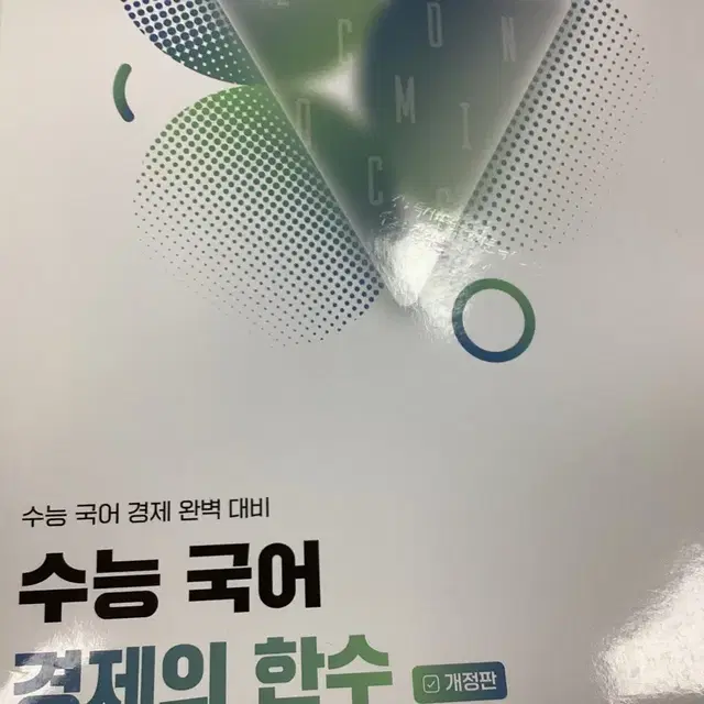 2025 경제의 한수 모고