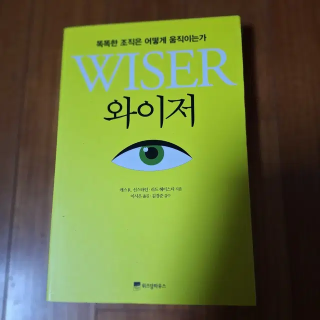 # 와이저(똑똑한 조직은 어떻게 움직이는가)