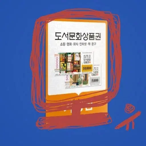 (만 원당 8,800원 구매) 도서문화상품권 88%