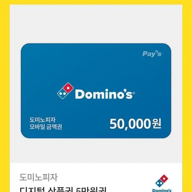 도미노피자 모바일금액권 5만원