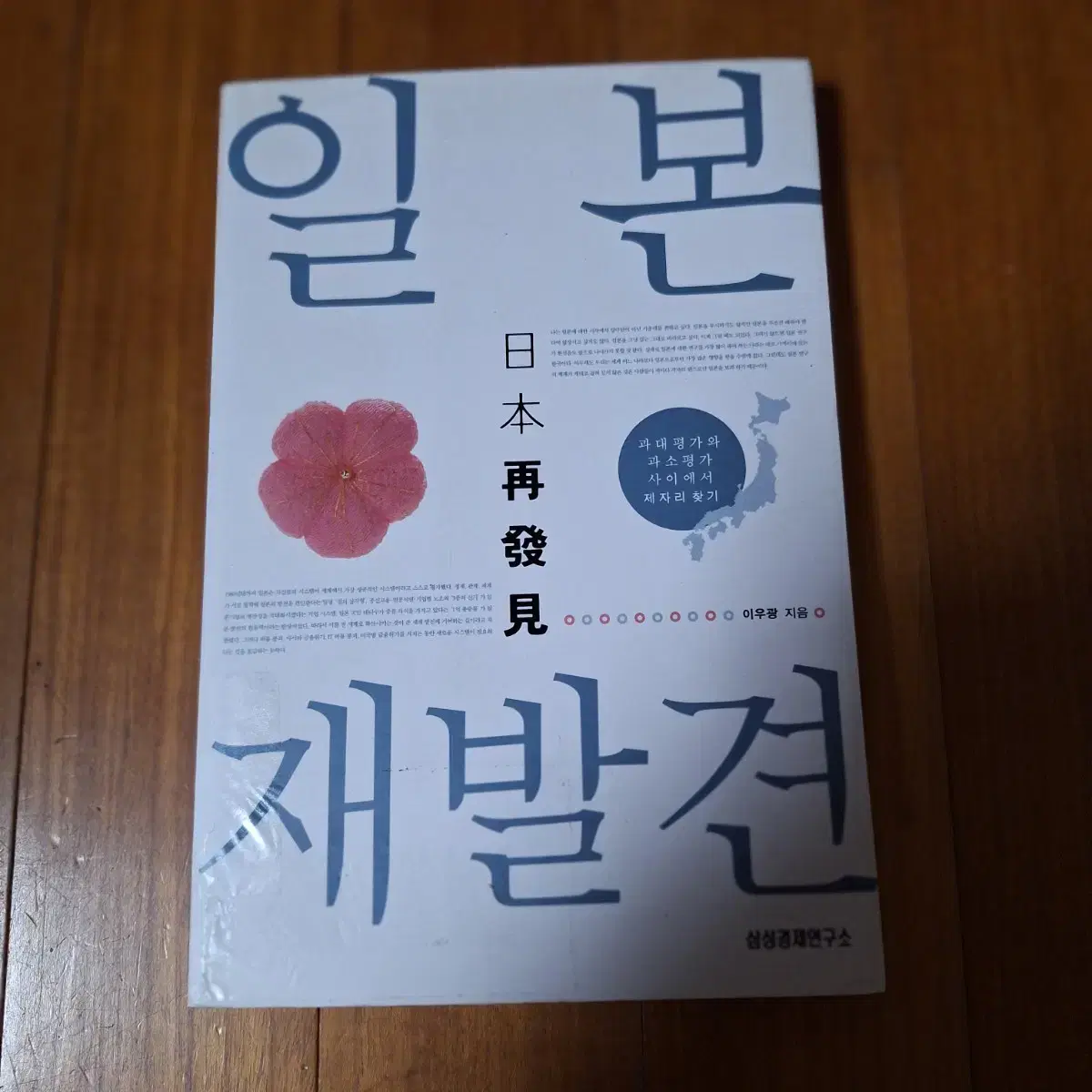 # 일본 재발견(삼성경제연구소)