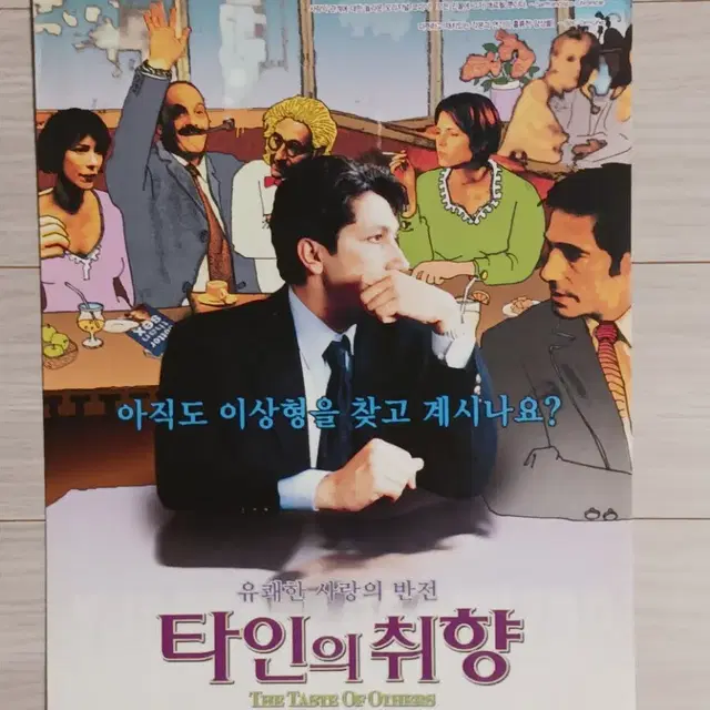 알랭샤바 타인의취향(2001년)전단지