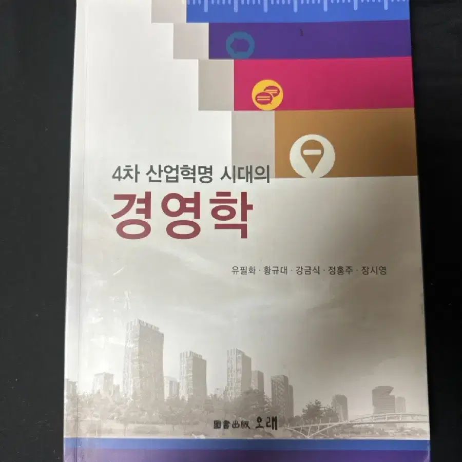 4차 산업혁명 시대의 경영학 (출판 오래)