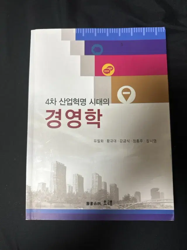 4차 산업혁명 시대의 경영학 (출판 오래)