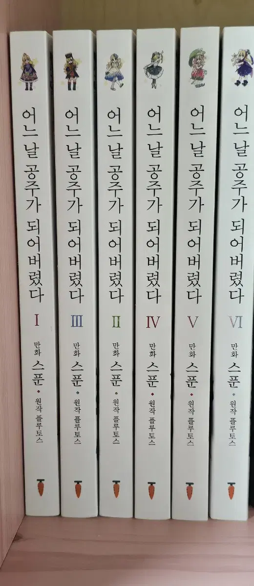 [택포]어공주/어느 날 공주가 되어버렸다(5,6권초호화 한정판) 일괄양도