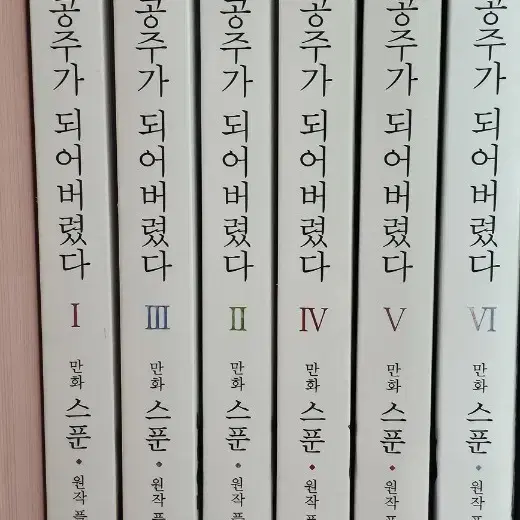 [택포]어공주/어느 날 공주가 되어버렸다(5,6권초호화 한정판) 일괄양도