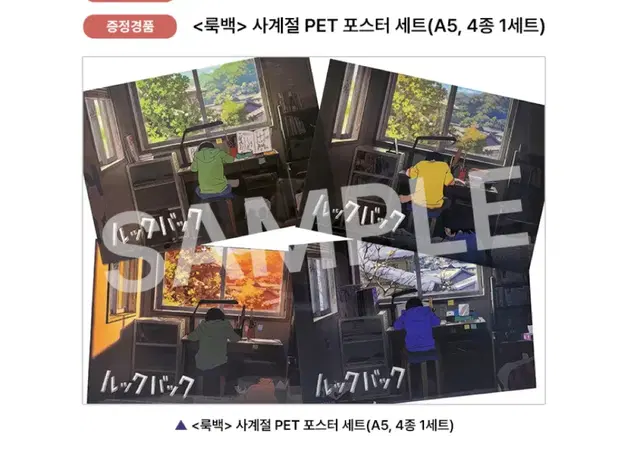 룩백 사계절 굿즈패키지 pet 포스터 대리수령