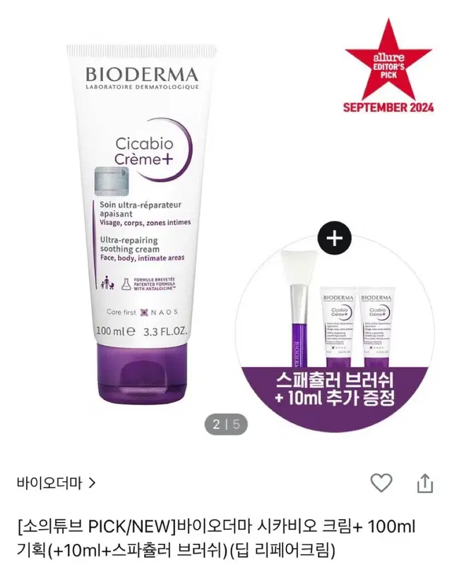 바이오더마 시카비오 크림 플러스 100ml (10ml 2개)