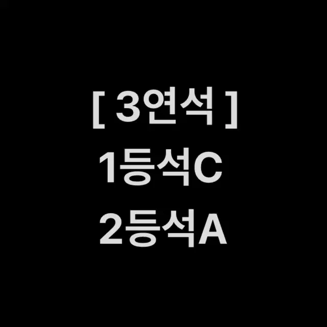 [3연석] 1등석c 2등석a 넥슨 아이콘매치 일요일