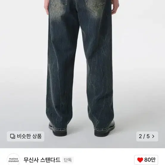 무신사 청바지