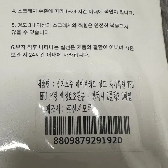 [새제품] 신지모루 플립3 보호필름 자가복원 3매