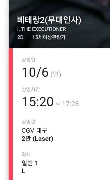 10/6(일) 베테랑2 무대인사 CGV 대구 L열 단석 양도