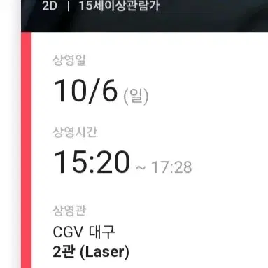 10/6(일) 베테랑2 무대인사 CGV 대구 L열 단석 양도