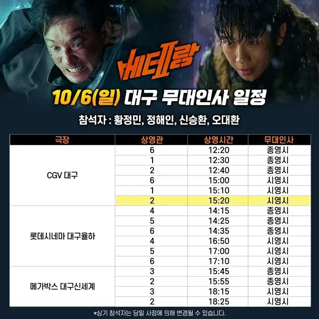 10/6(일) 베테랑2 무대인사 CGV 대구 L열 단석 양도