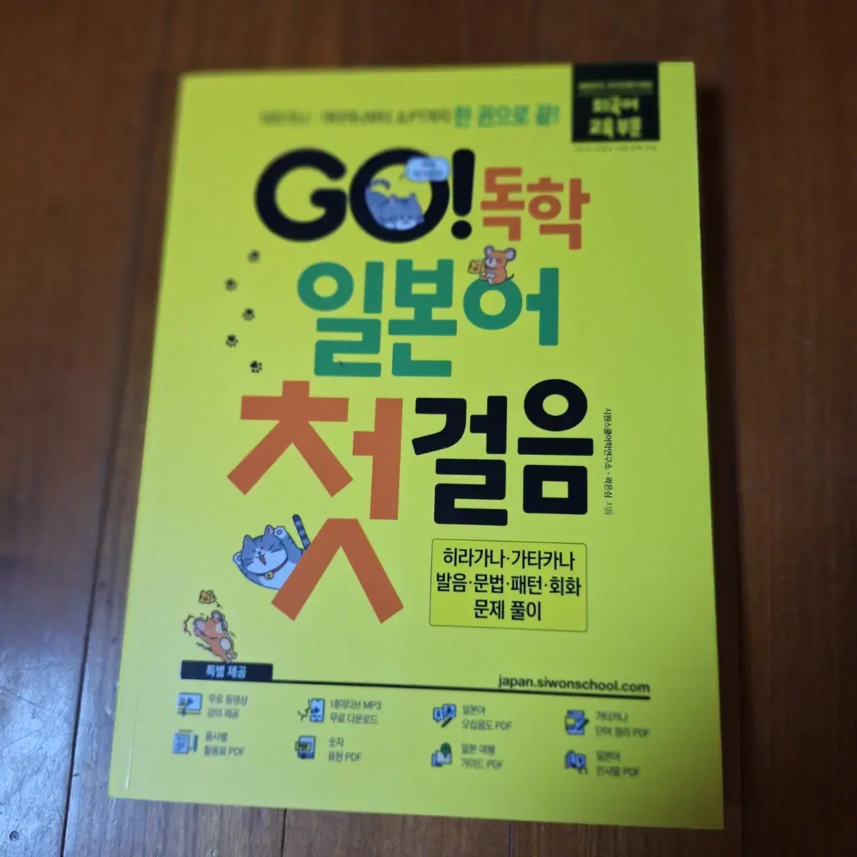 # GO! 독학 일본어 첫걸음(새책)