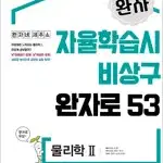 완자 고등 물리학 2 표지뒷면 오른쪽 윗부분에 물자국 약간 있음 실사진