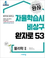 완자 고등 물리학 2 표지뒷면 오른쪽 윗부분에 물자국 약간 있음 실사진