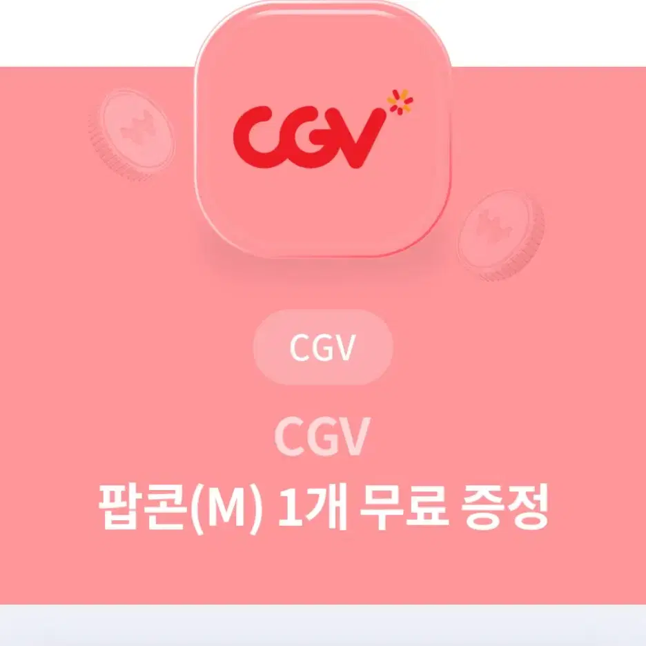 cgv 팝콘 m 기프티콘 쿠폰