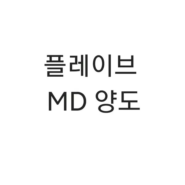 플레이브 MD 원가&원가이하 양도