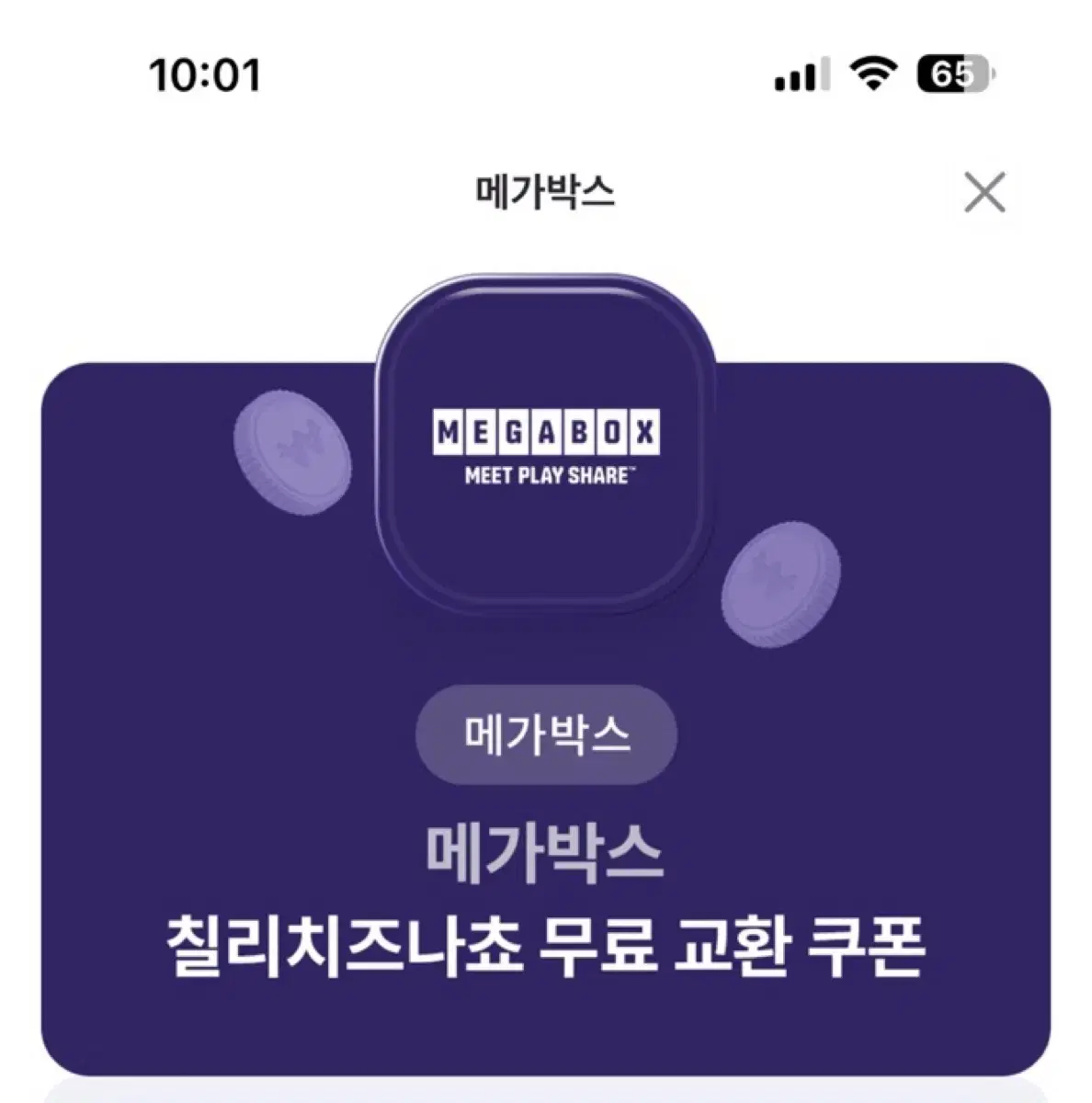 메가벅스 칠리치즈나쵸 쿠폰 기프티콘