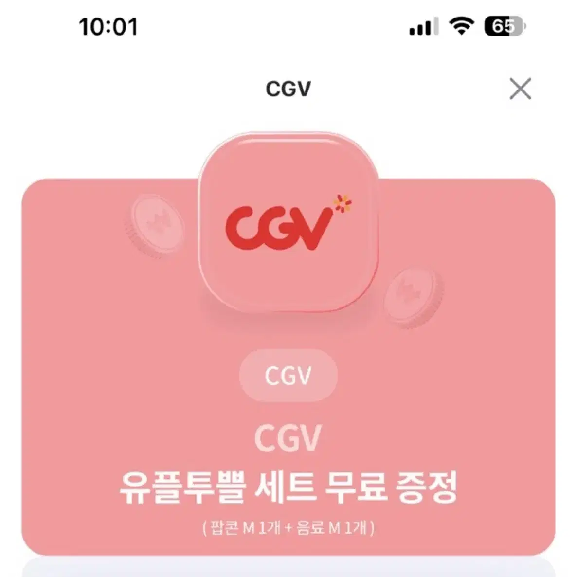 씨지브이 cgv 팝콘 세트 기프티콘