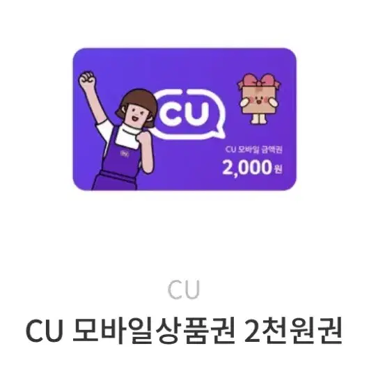 CU 모바일상품권 2천원권