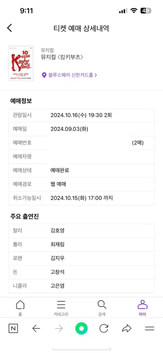 뮤지컬킹키부츠(김호영,최재림)2매(10/16수7시30분)