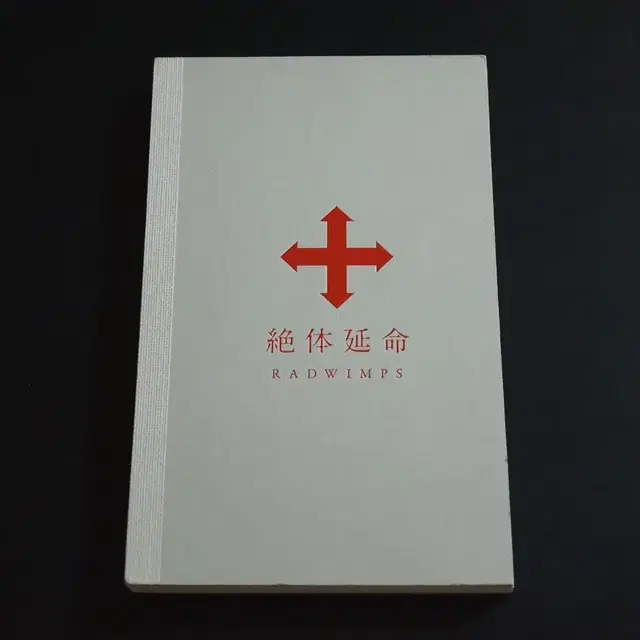 RADWIMPS 래드윔프스 라이브 영상 절체연명 (DVD) 한정반