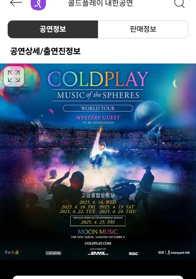 콜드플레이 coldplay 내한 공연 팜. 4/18 or 4/19 연석