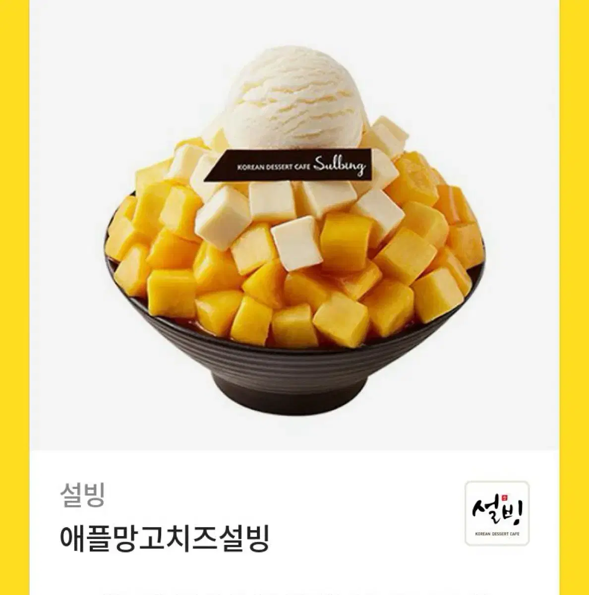 애플망고 치즈 설빙 기프티콘