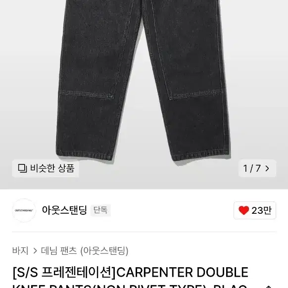 아웃스탠딩 카펜터 더블니 데님S사이즈 CARPENTER DOUBLE KN