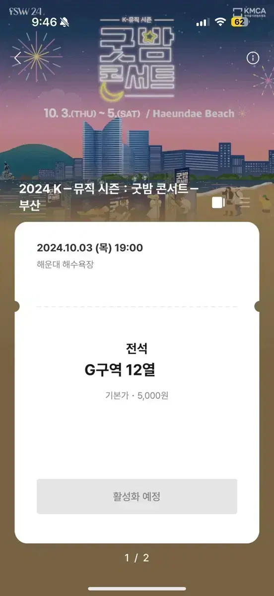 2024 부산 굿밤 콘서트 1일차 10월 3일 연석 양도