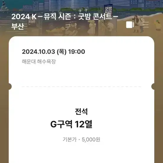 굿밤 콘서트 10/3 G구역 연석 일괄 양도