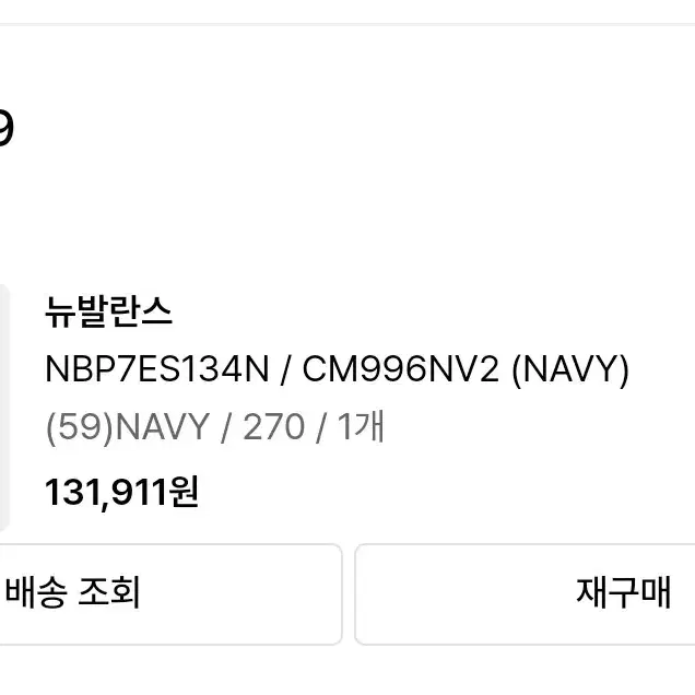 뉴발란스 996 네이비 270