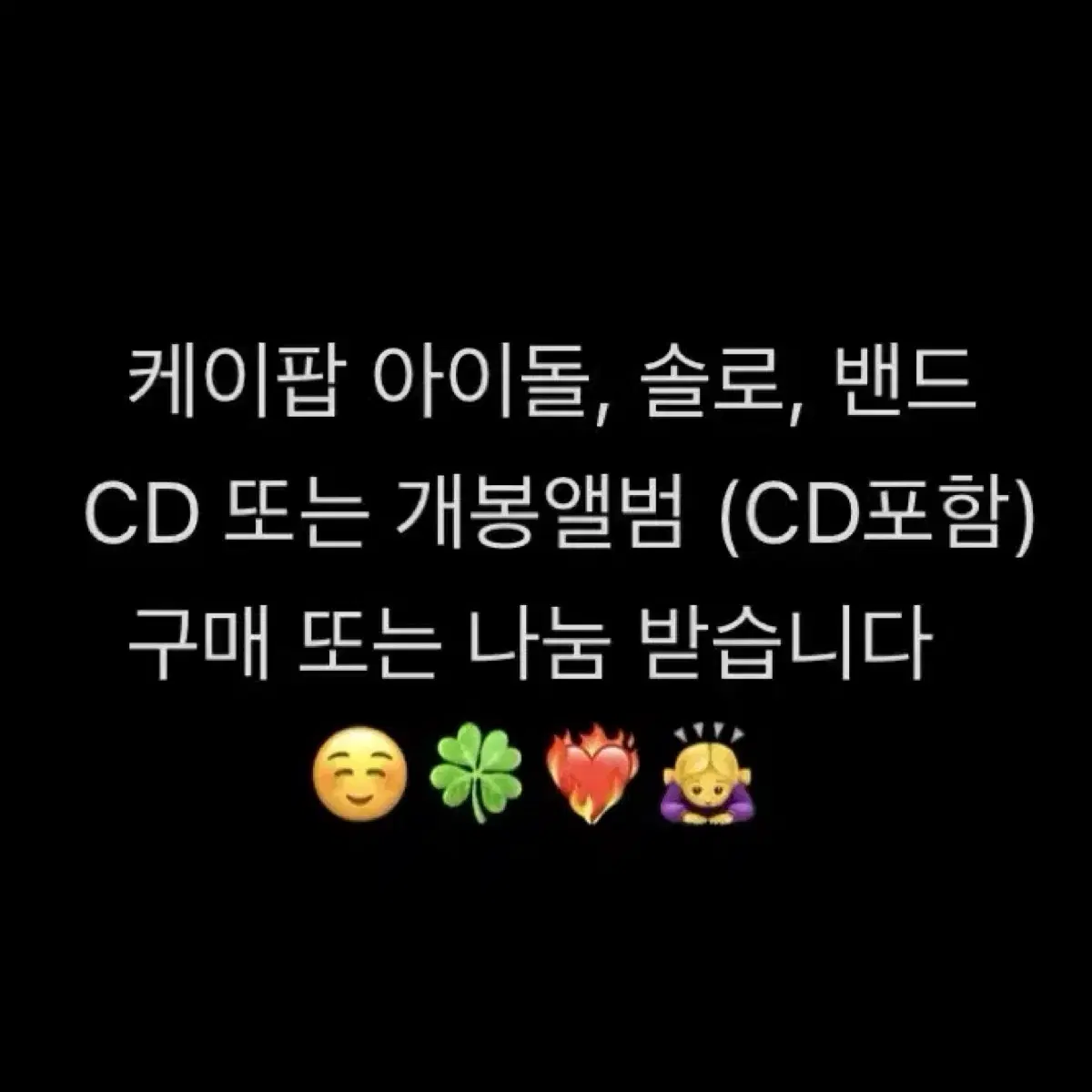 아이돌, 솔로, 밴드 CD or 개봉앨범 삽니다 나눔도 받아요