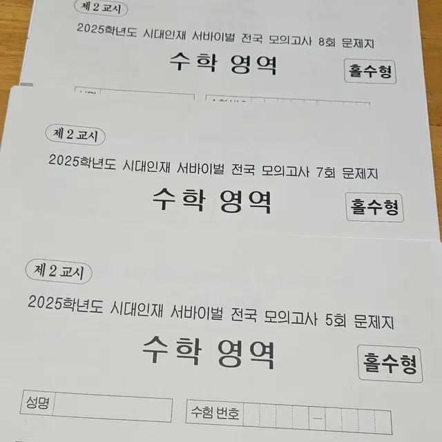 (미사용) 2025 수학 모의고사, 시대인재 서바이벌, 월례고사, 강대