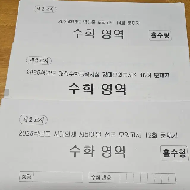 (미사용) 2025 수학 모의고사, 시대인재 서바이벌, 월례고사, 강대