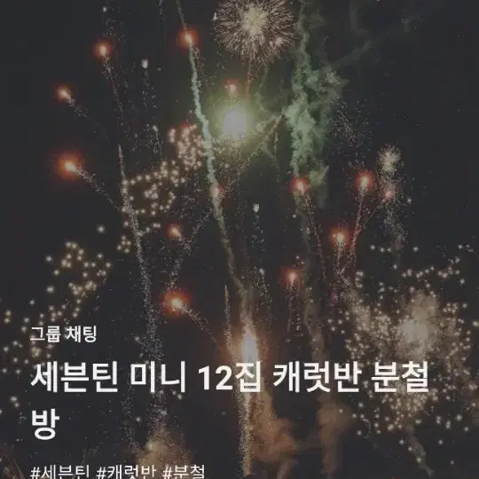 원가이하 최저가 세븐틴 미니 12집 캐럿반 앨범 분철/미개봉포카양도교환