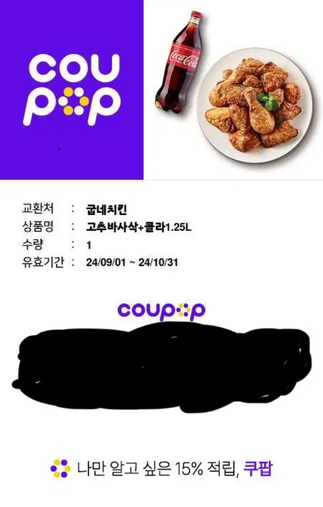 굽네 고추바사삭 +콜라 1.25