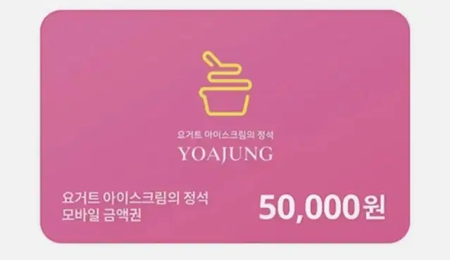 요아정 5만원권