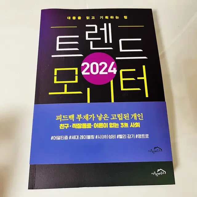 <새책>트렌드모니터 2024