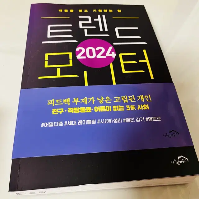 <새책>트렌드모니터 2024