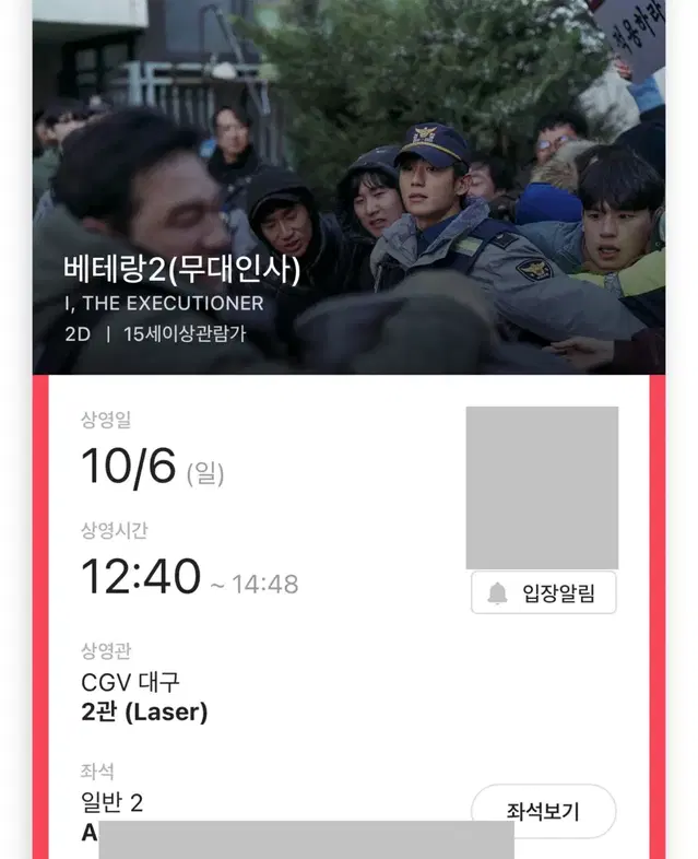 베테랑 무대인사 A/B열 2연석 대구 CGV